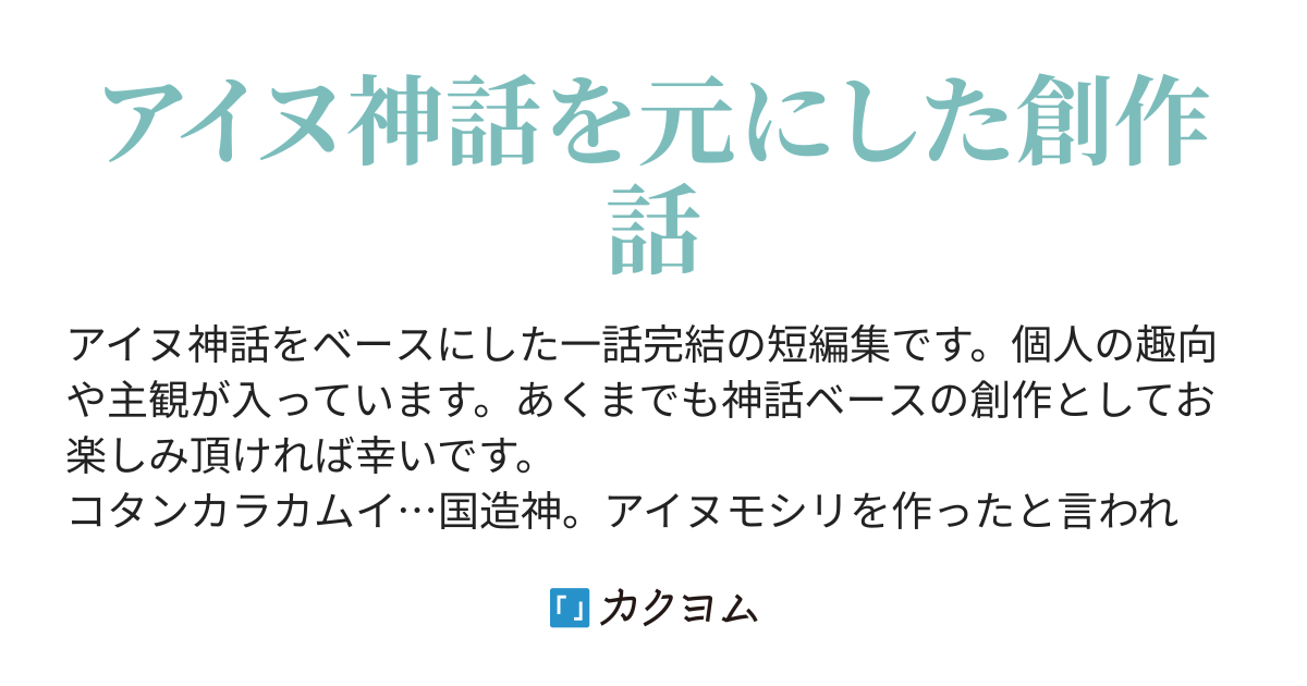 つれづれカムイ話 結佳 カクヨム