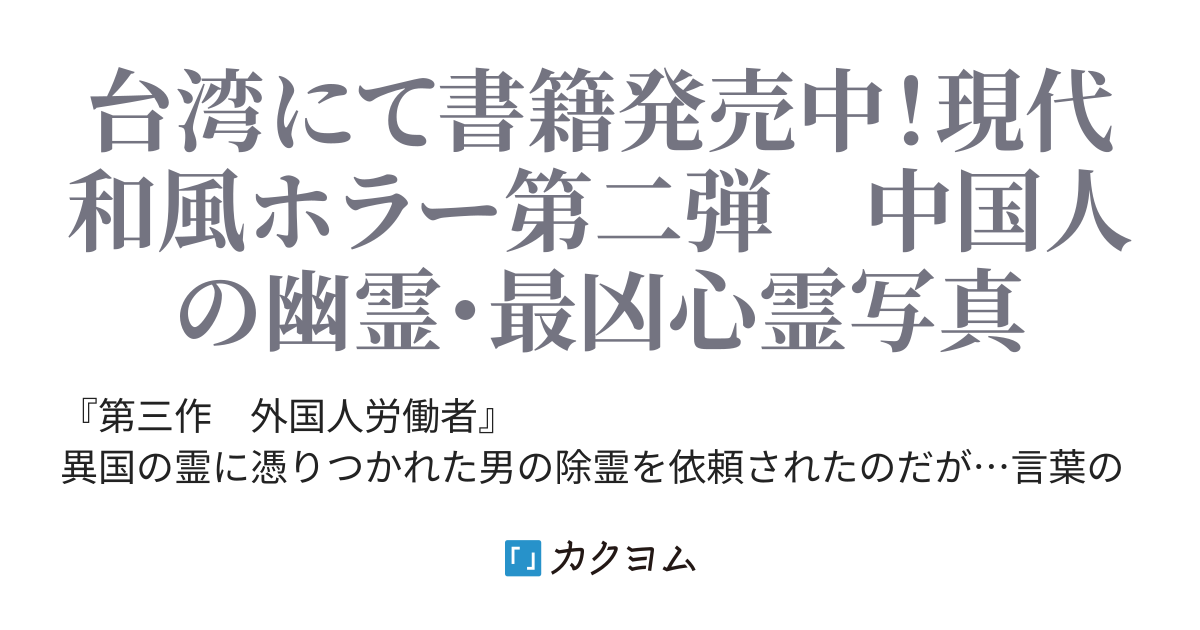 第13話 それぞれの除霊方法 - 第二巻 外国人労働者／深夜ラジオ（夜行列車【台湾にて書籍発売中】） - カクヨム
