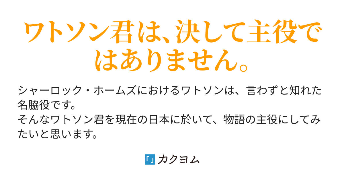 第1話 シャーロック ホームズ ワトソンと呼ばれた男 大木 奈夢 カクヨム