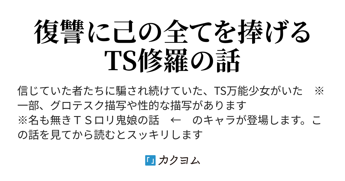 Ts修羅の願いは届かない 葛城２号 カクヨム