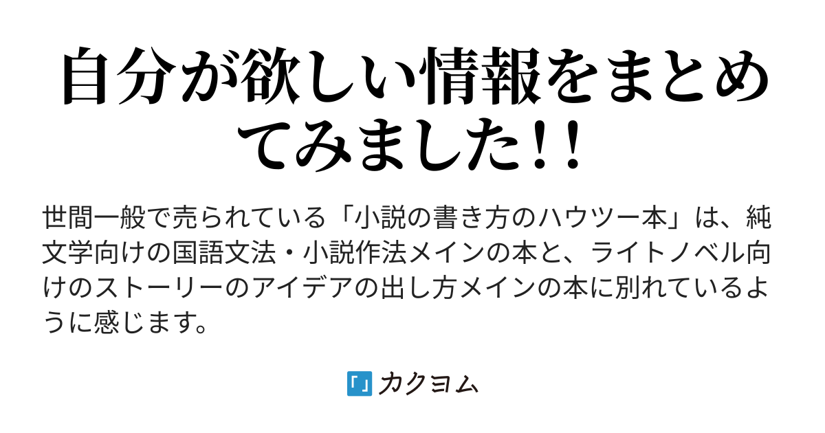 小説を書くのに便利な情報をまとめてみた（よるもあけぼの） - カクヨム