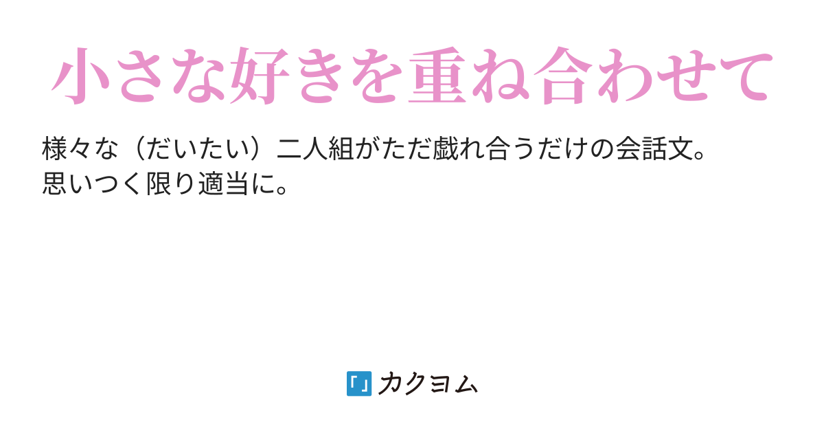 ただ戯れ合うだけの会話文 Chauchau カクヨム