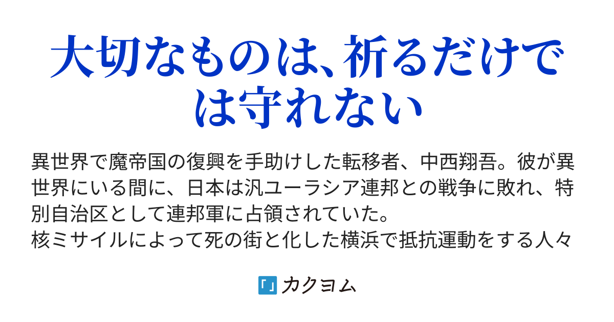 横濱パルチザン ーー異世界にいるうちに日本が占領されたのでテロリストになることを決めました 青猫兄弟 カクヨム