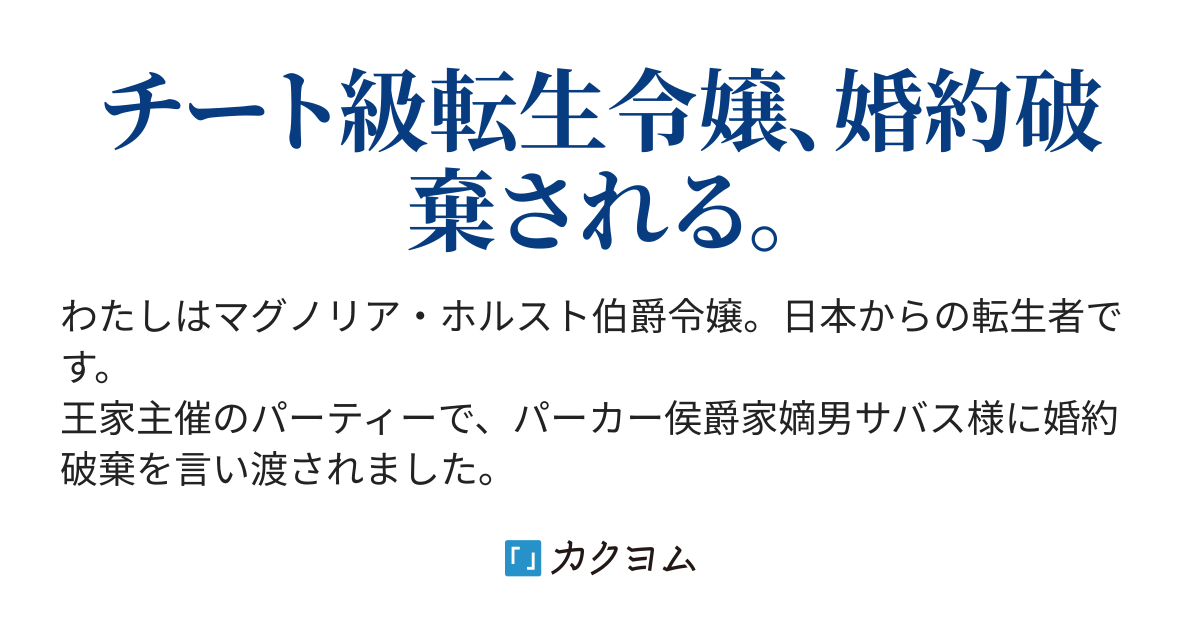 婚約破棄された転生令嬢はレベルアップする 舘野寧依 カクヨム