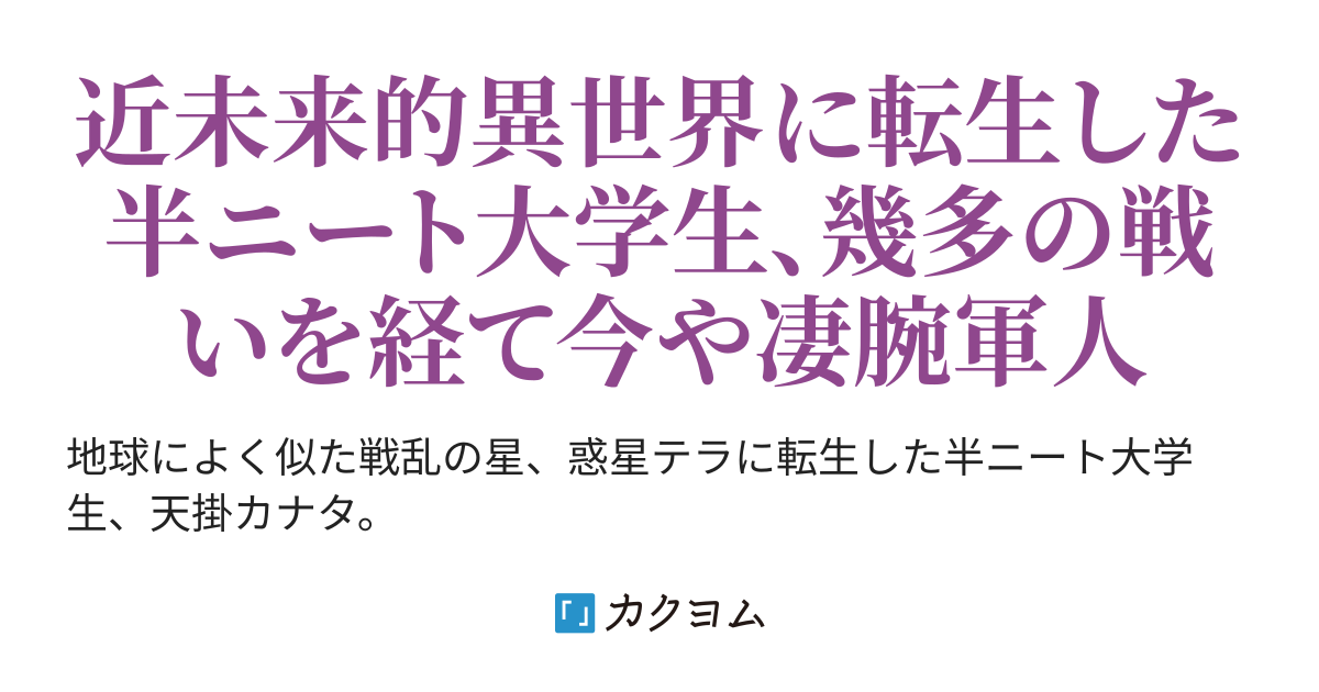 プロローグ 異名兵士 剣狼 クローン兵士の戦争 異世界で出世したけど 敵と美女と美少女に包囲されました 仮名絵 螢蝶 カクヨム