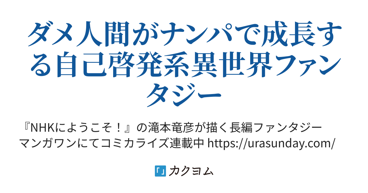 異世界ナンパ 無職ひきこもりのオレがスキルを駆使して猫人間や深宇宙ドラゴンに声をかけてみました 滝本竜彦 カクヨム