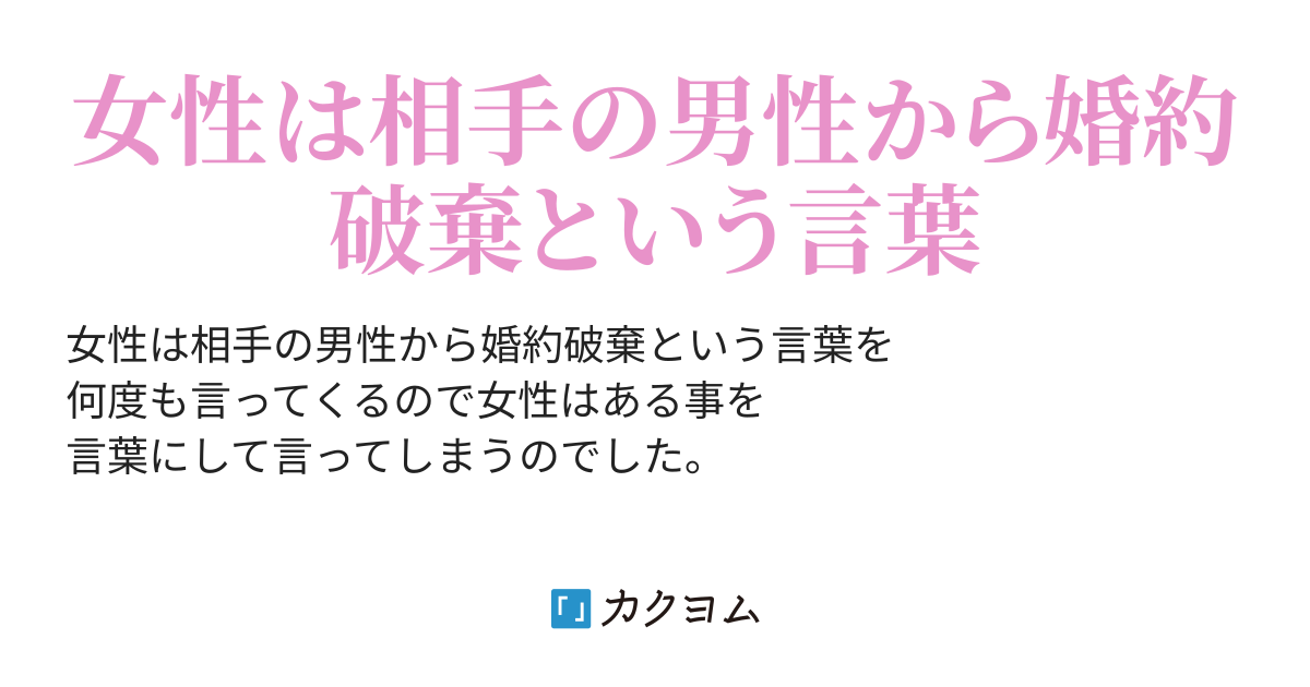 婚約破棄って一度言えばわかるの 何度も言わないで 葉桜 歩美 カクヨム