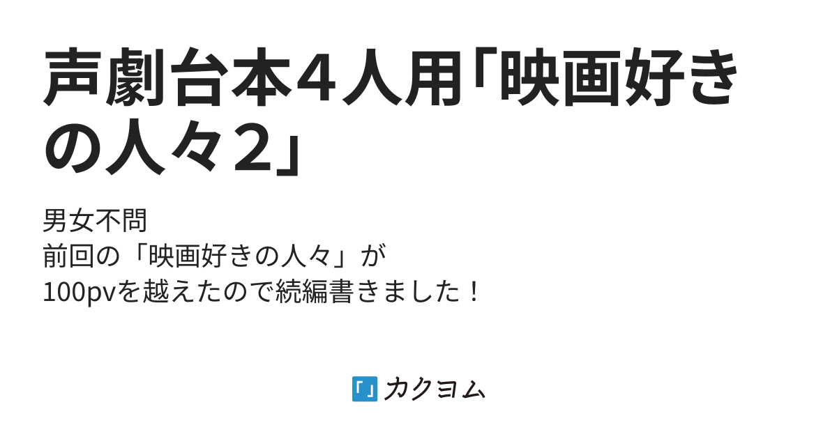 声劇台本4人用 映画好きの人々2 コペル カクヨム