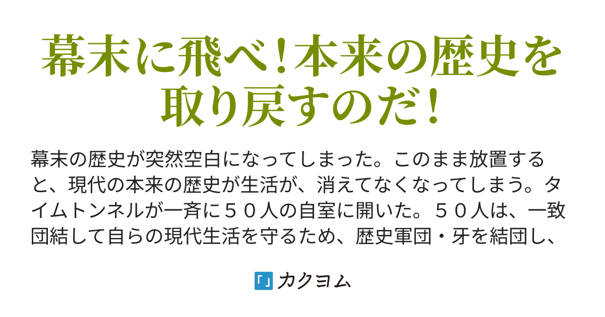 歴史軍団 牙 第１部 よほら うがや カクヨム