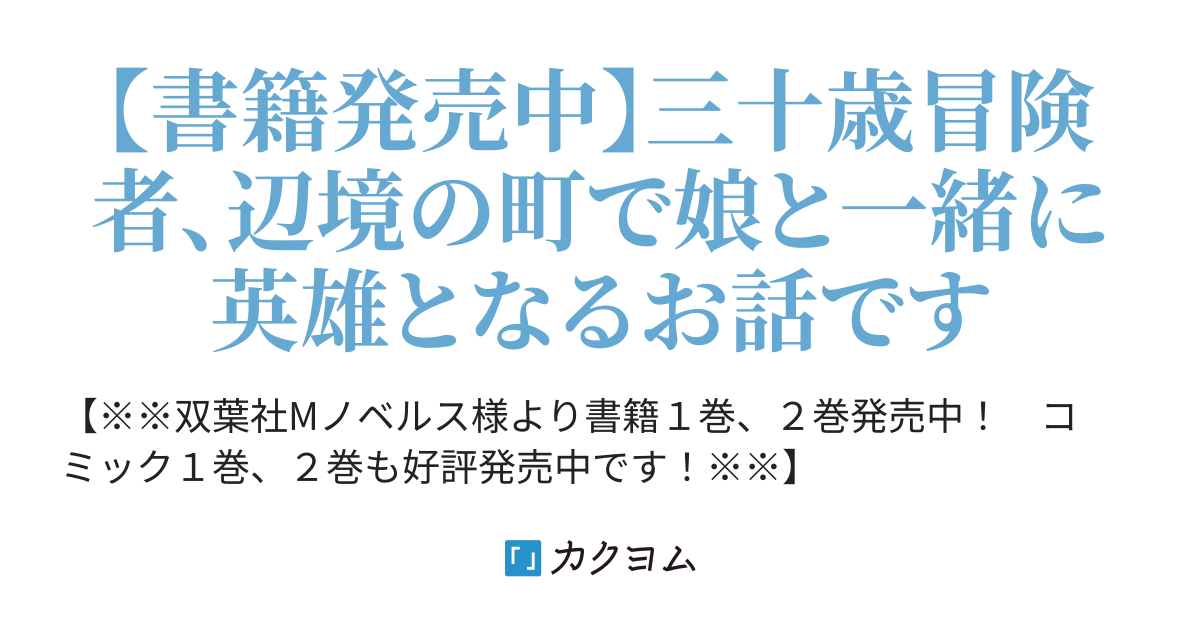 おっさん底辺治癒士と愛娘の辺境ライフ 〜中年男が回復スキルに覚醒して、英雄へ成り上がる〜（飯田栄静＠市村鉄之助） - カクヨム