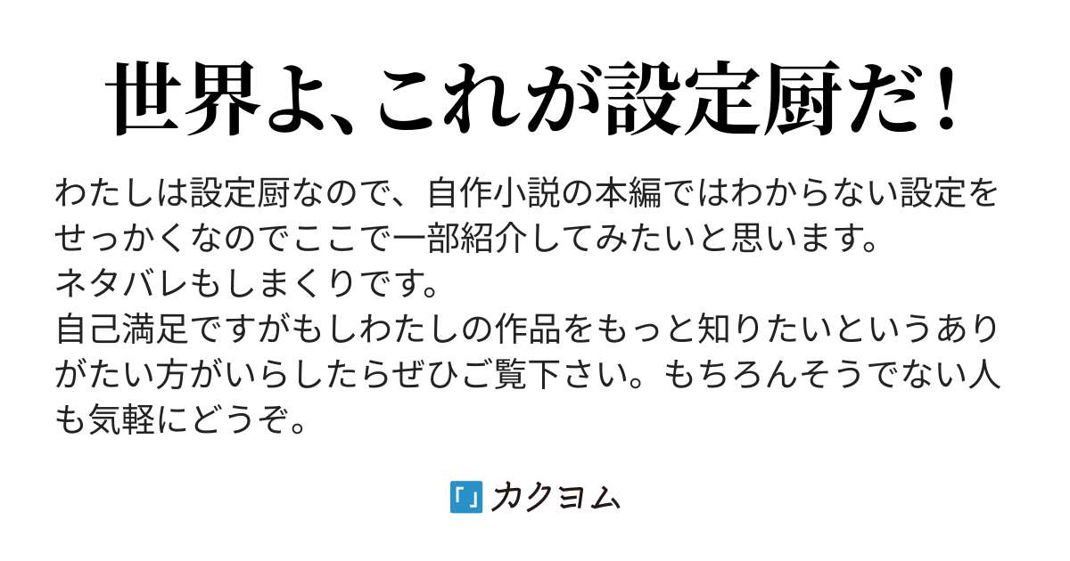 設定厨のわたしによる自作小説の設定 碧美安紗奈 カクヨム