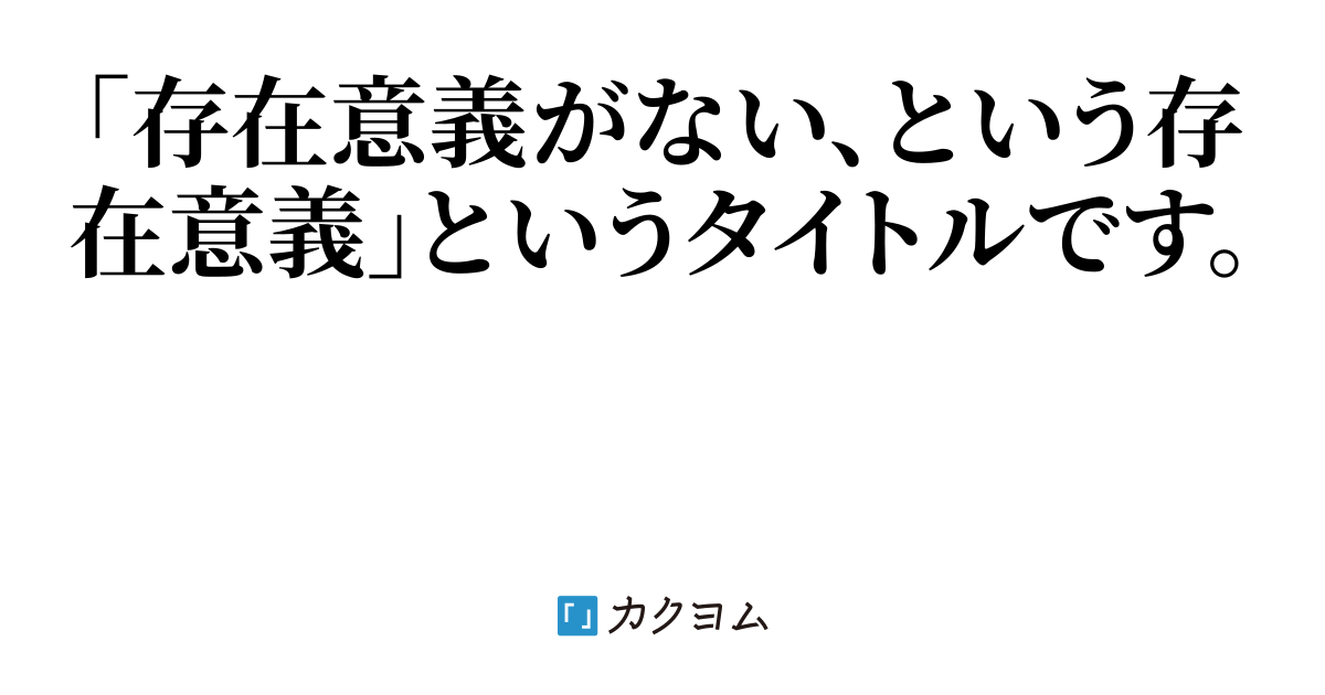 存在意義がない という存在意義 きりん後 カクヨム