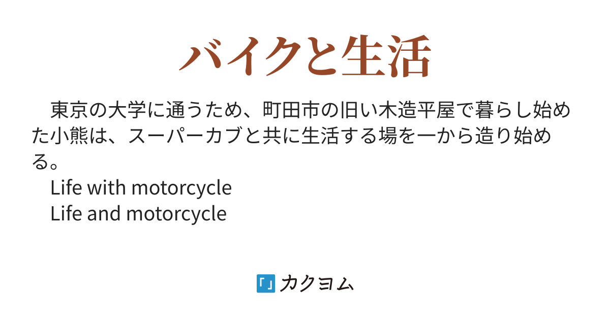 スーパーカブ７ トネ コーケン カクヨム