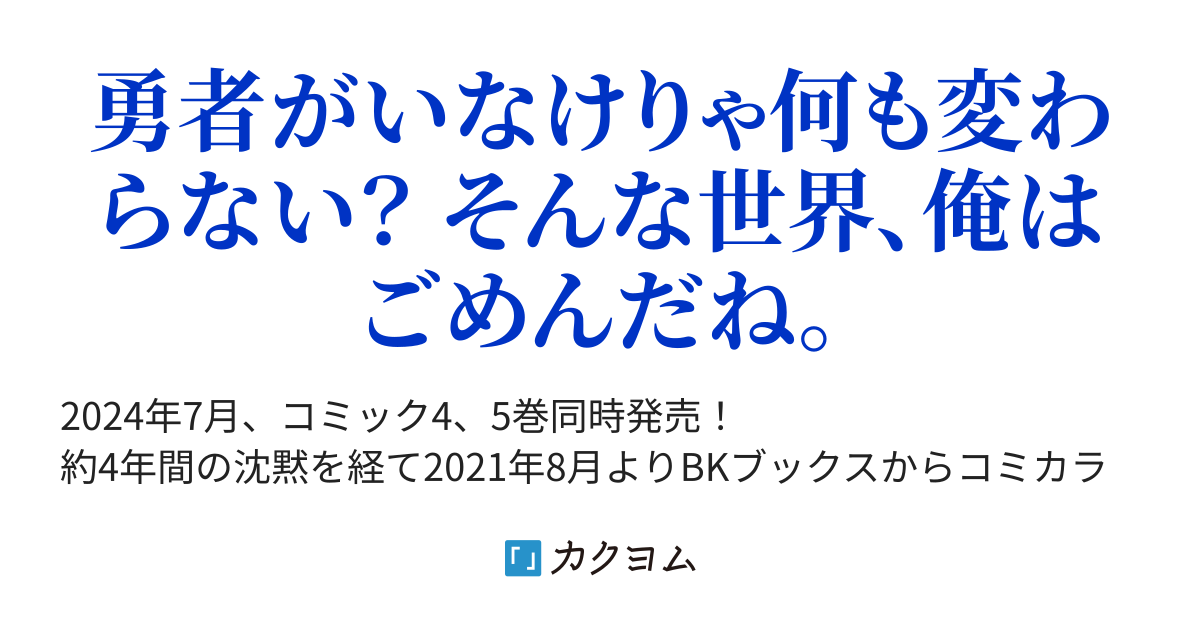 勇者の出番ねぇからっ 異世界転生するけど俺は脇役と言われました 草薙刃 カクヨム