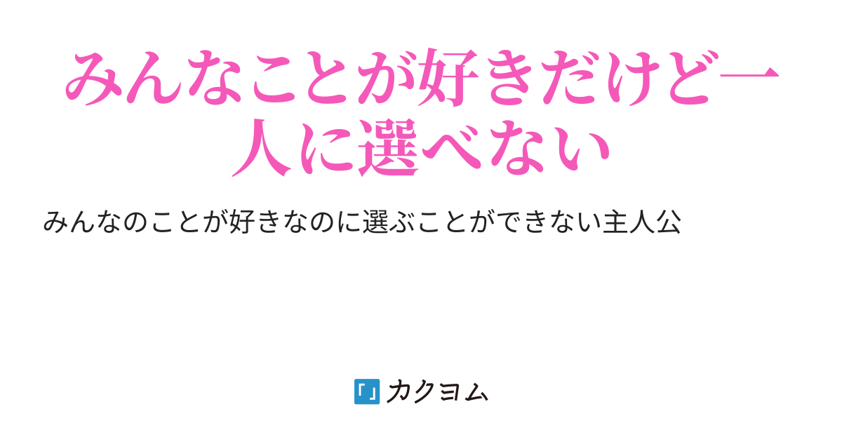 俺は一人に選べない Ruler カクヨム
