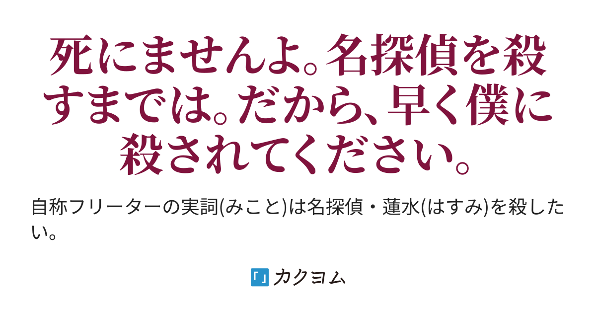 名探偵の殺し方 フタエ カクヨム