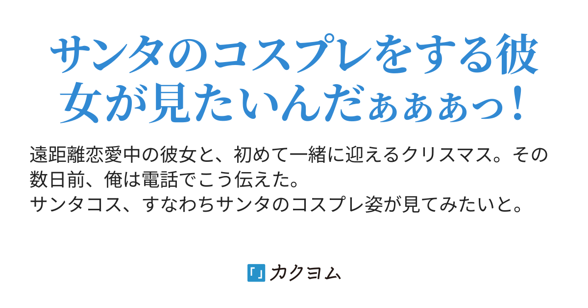 彼女にサンタコスをお願いしてみた 無月兄 カクヨム