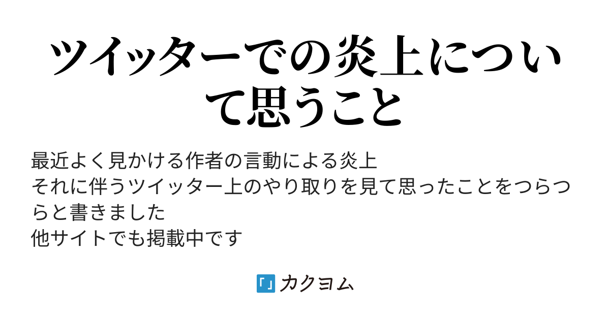 ツイッターでの炎上 作者の言動と作品への影響に思うこと 黄舞 9 5新作発売 カクヨム