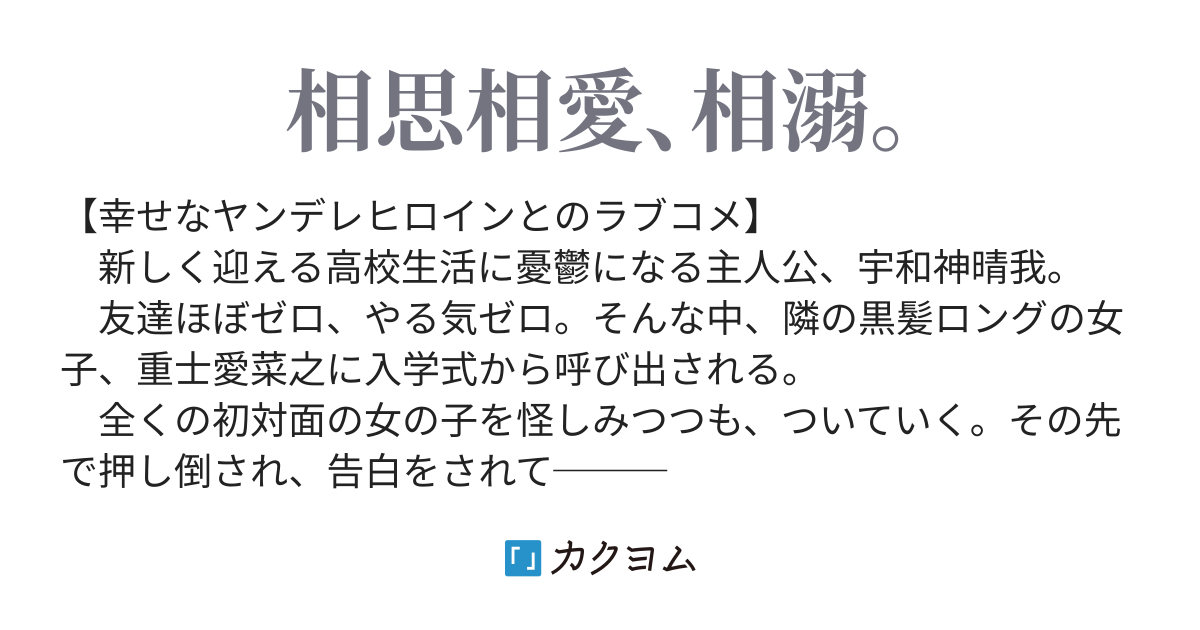 ヤンデレ好きの俺の隣の子はヤンデレだったようで 黒崎 カクヨム