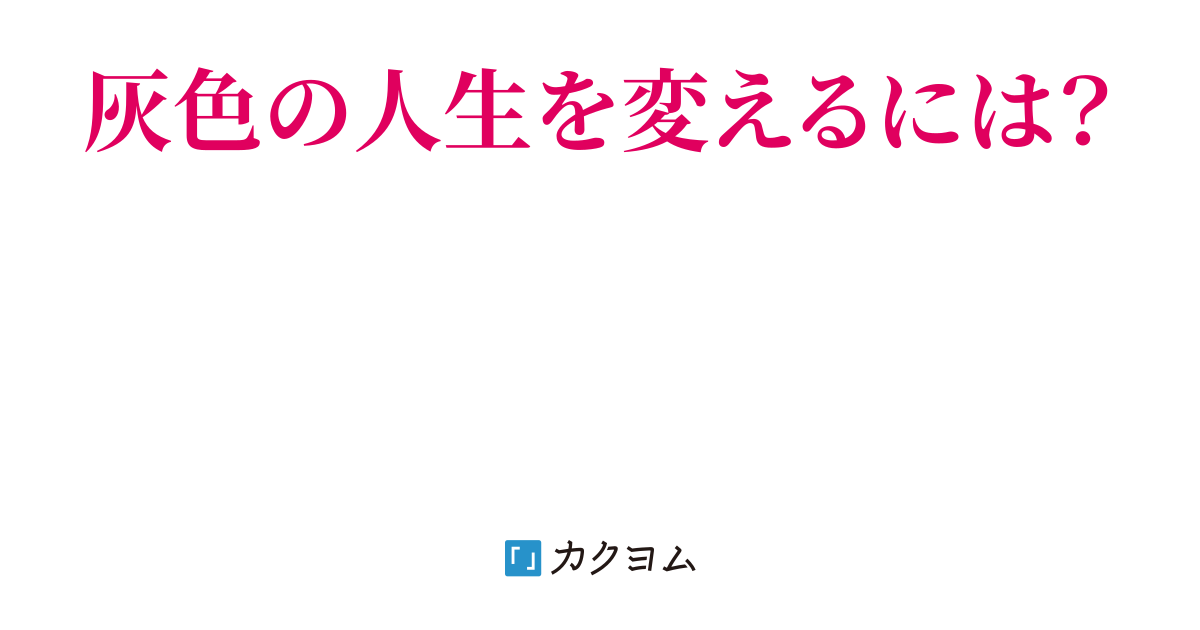 生きづらい世の中で煙草ふかし Gohanmgmg カクヨム