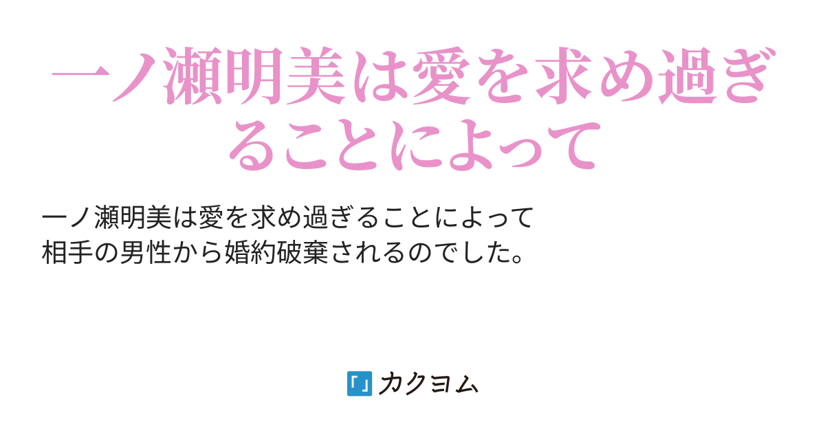 愛を求め過ぎたら 婚約破棄されちゃったよ 葉桜 歩美 カクヨム