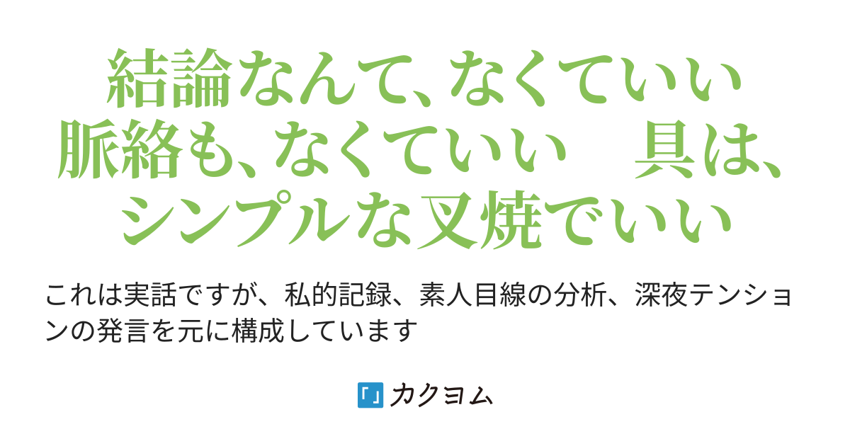 ５ １話の分量はどのくらいが適切だと思いますか また 更新頻度で１話当たりの文字数を変えていますか 毎日更新だから短めとか 週一ペースだから 長めでも区切りの良いところまでアップするとか 第２回カクヨム ぱーてぃ テーマの私的考察 非公式