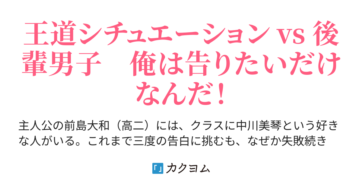 アプローチ１ お前 今日から俺の彼女な Vs 後輩男子 実践編 告白リトライアル 仲咲香里 カクヨム