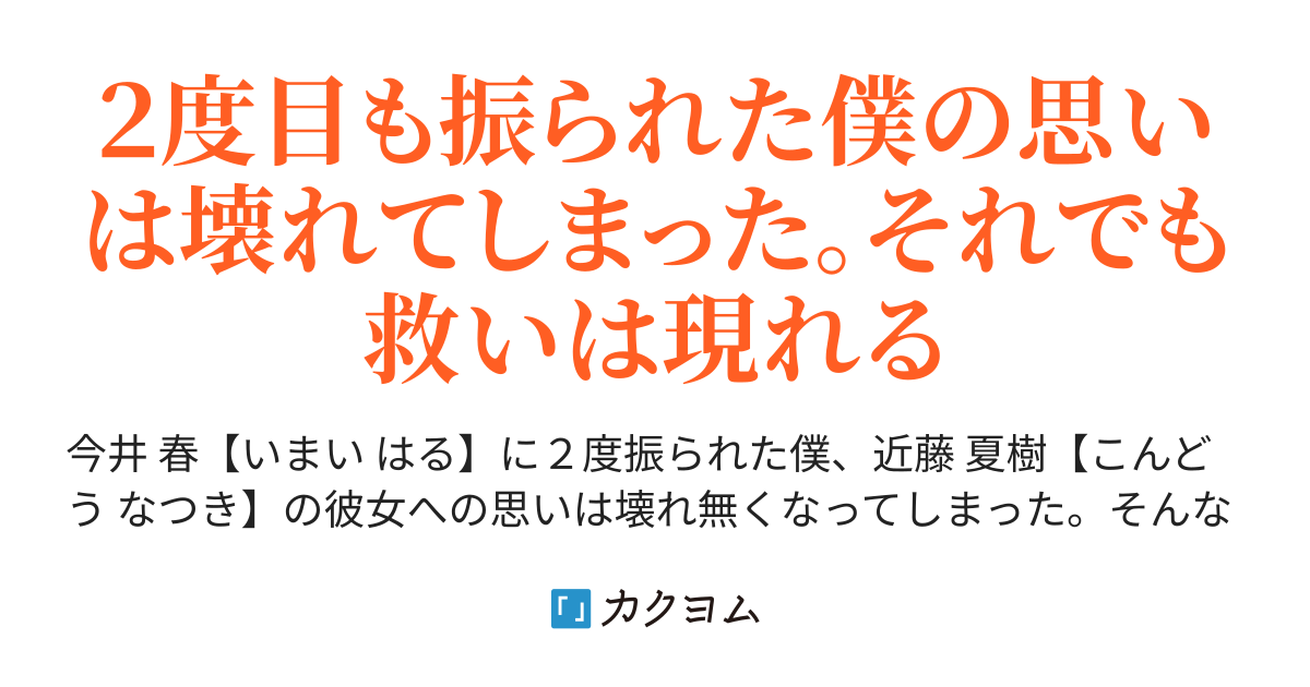 彼女に２度告白した僕 けれど３度目はどうも無くしてしまったようだ ここです カクヨム