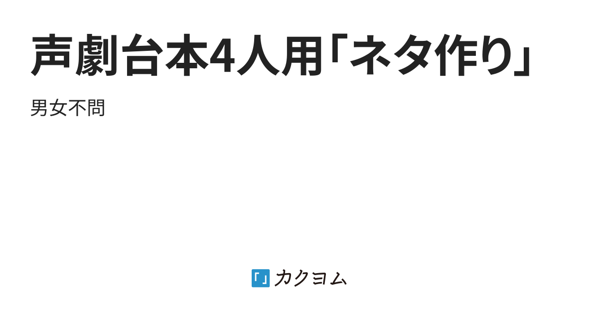 声劇台本4人用 ネタ作り コペル カクヨム