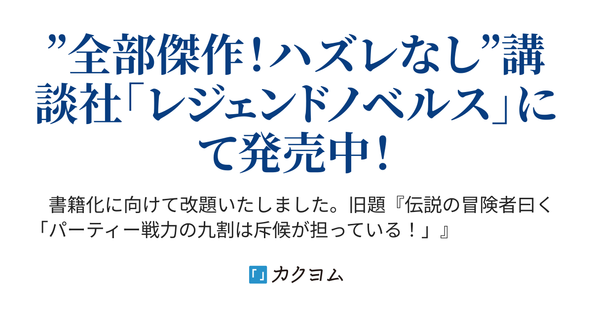 斥候が主人公でいいんですか 失敗しらずの迷宮攻略 神門忌月 カクヨム