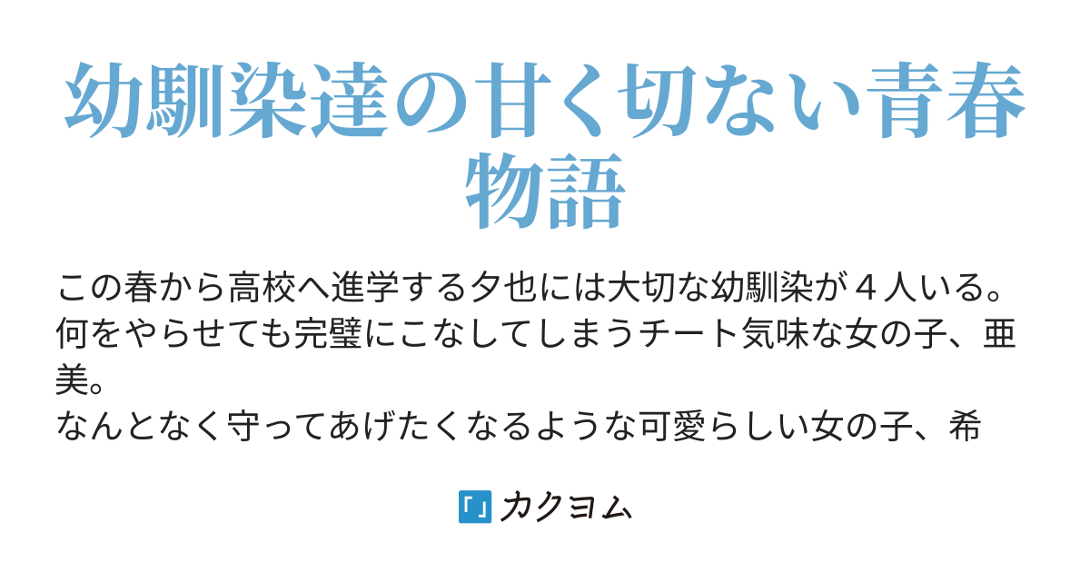 あみ だんふぁんす 幼馴染 ざばざば カクヨム