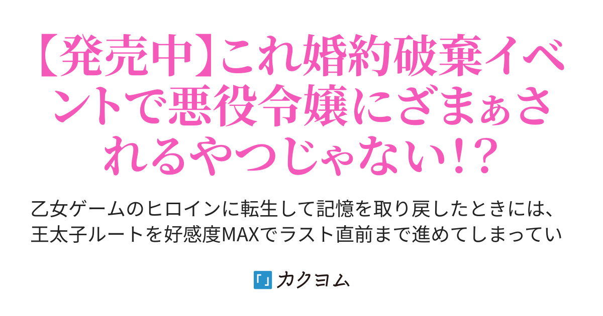 Web版 乙女ゲームのヒロインは婚約破棄を阻止したい 藤浪保 カクヨム