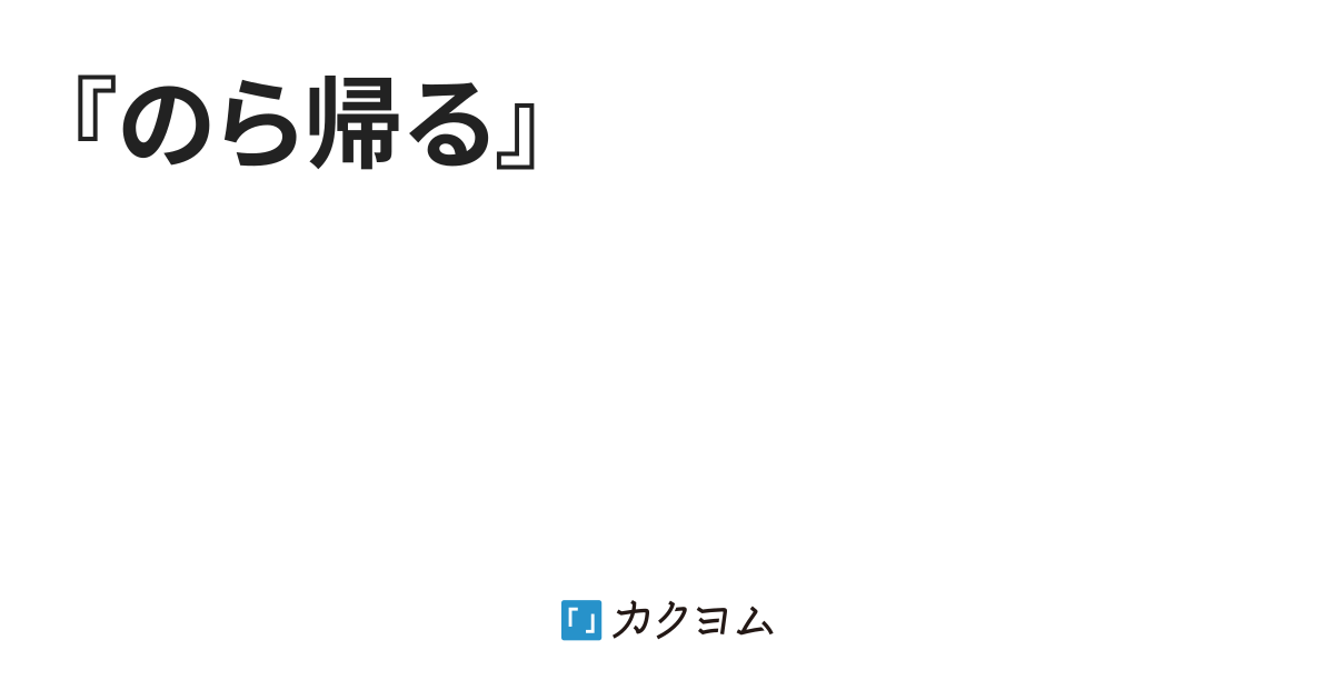 『のら帰る』（やましん（テンパー）） カクヨム 7671