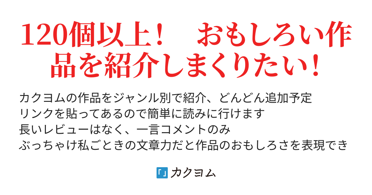 カクヨムおすすめ作品 リンク集 イマ猫 作品紹介エッセイ カクヨム