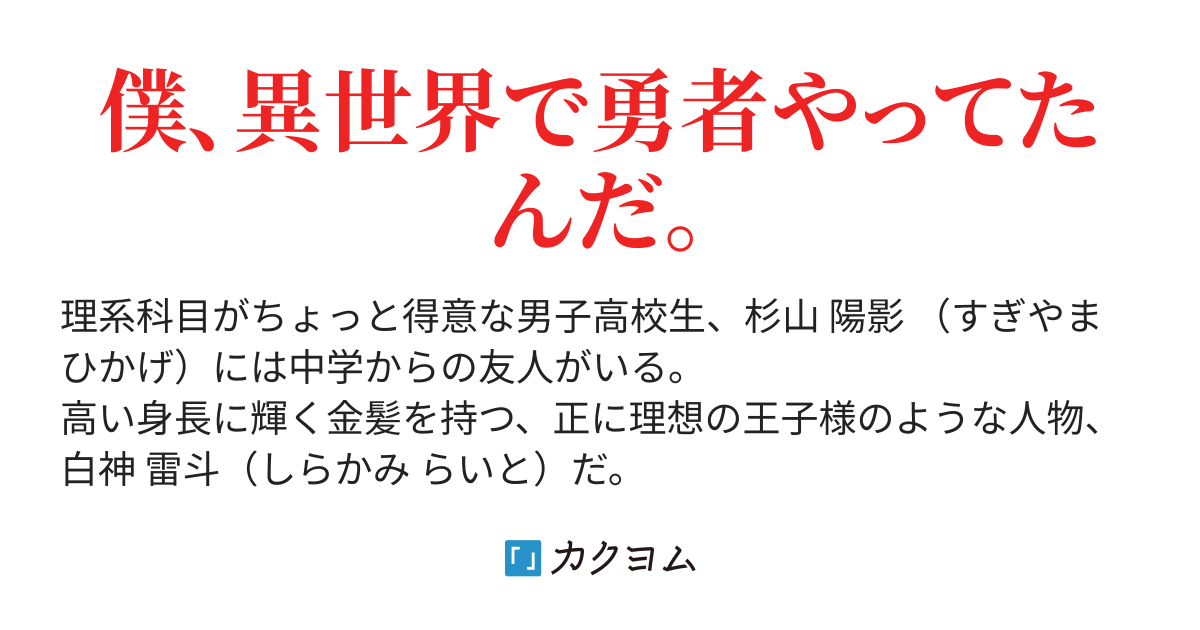 中学からの友人が勇者な話 Kentoさん カクヨム