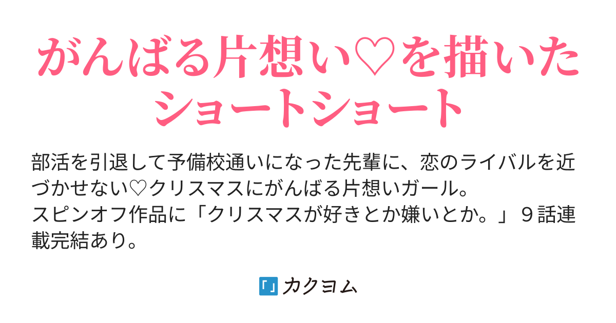 先輩 クリスマスはお好きですか 炭 酸 水 カクヨム