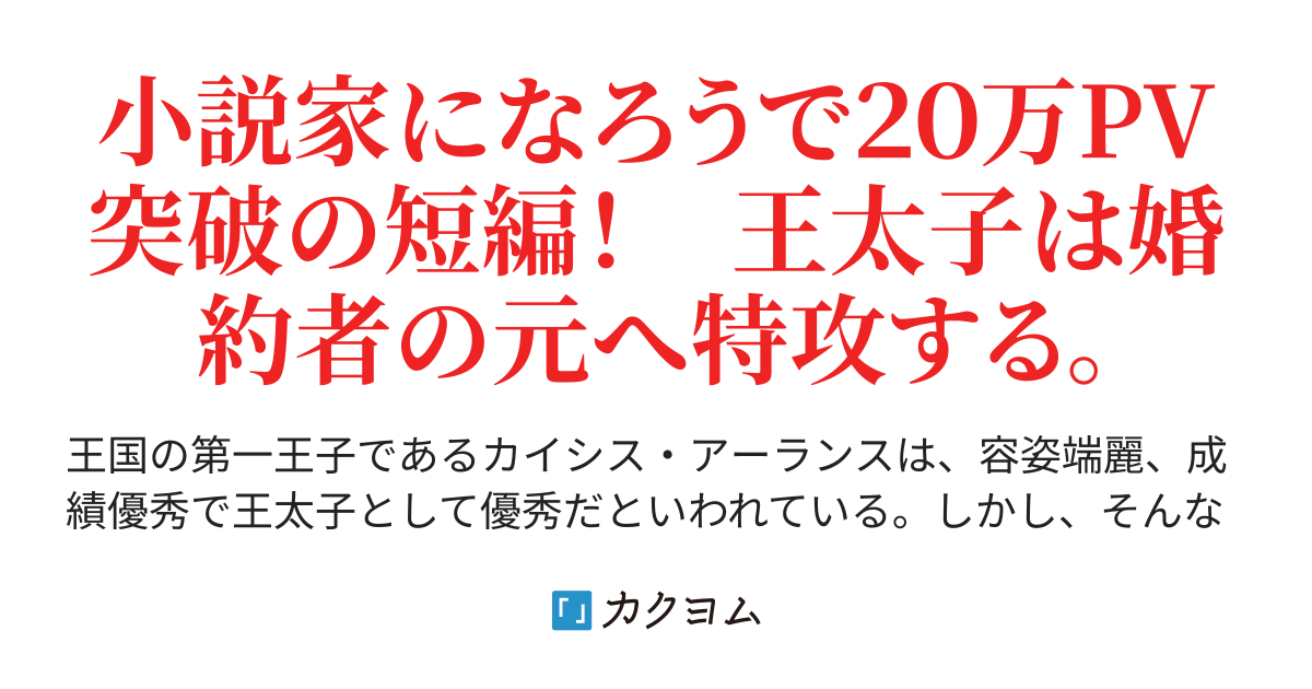 王太子とその婚約者 池中 織奈 カクヨム