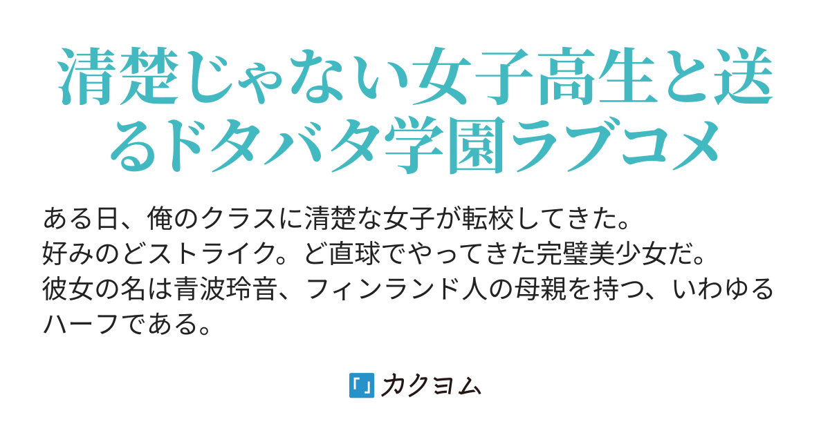 清楚の降臨 転校してきた 清楚風 ハーフ女子は 純粋無垢な俺の心を病みに染める 瓜嶋 海 カクヨム