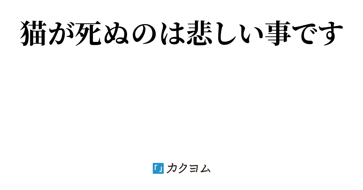 猫ロマンス夏休み（谷田部乃空） - カクヨム