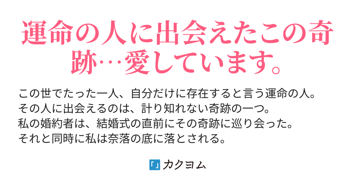 あなたは私の運命の人 出会えた奇跡に祝福を はねうさぎ カクヨム