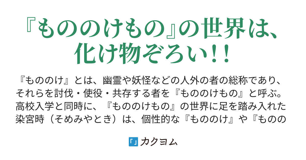 もののけもの ふじゆう カクヨム