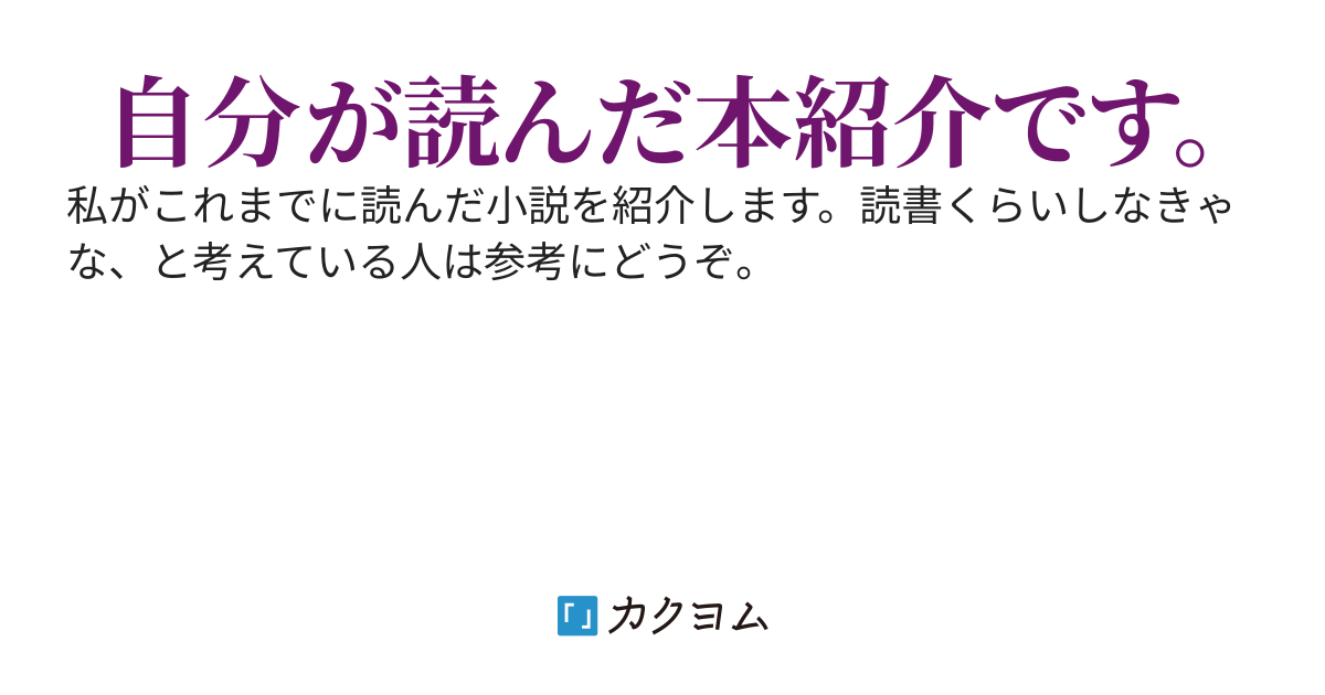3.リカーシブル 青豆の図書館（青豆） カクヨム