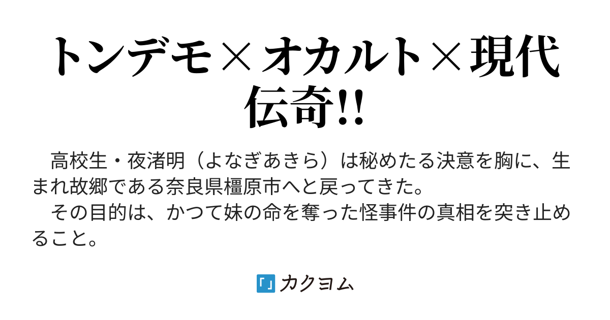 第二十一話 ナマズよ眠れ - 荒神学園神鳴譚（嶋森智也） - カクヨム