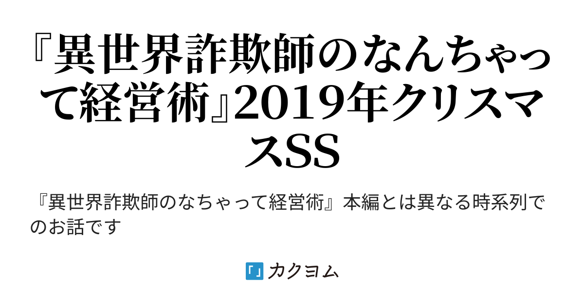 第7話 パウラ 異世界詐欺師のなんちゃって経営術２０１９年クリスマスｓｓ ミリィのサンタさん大作戦 宮地拓海 カクヨム