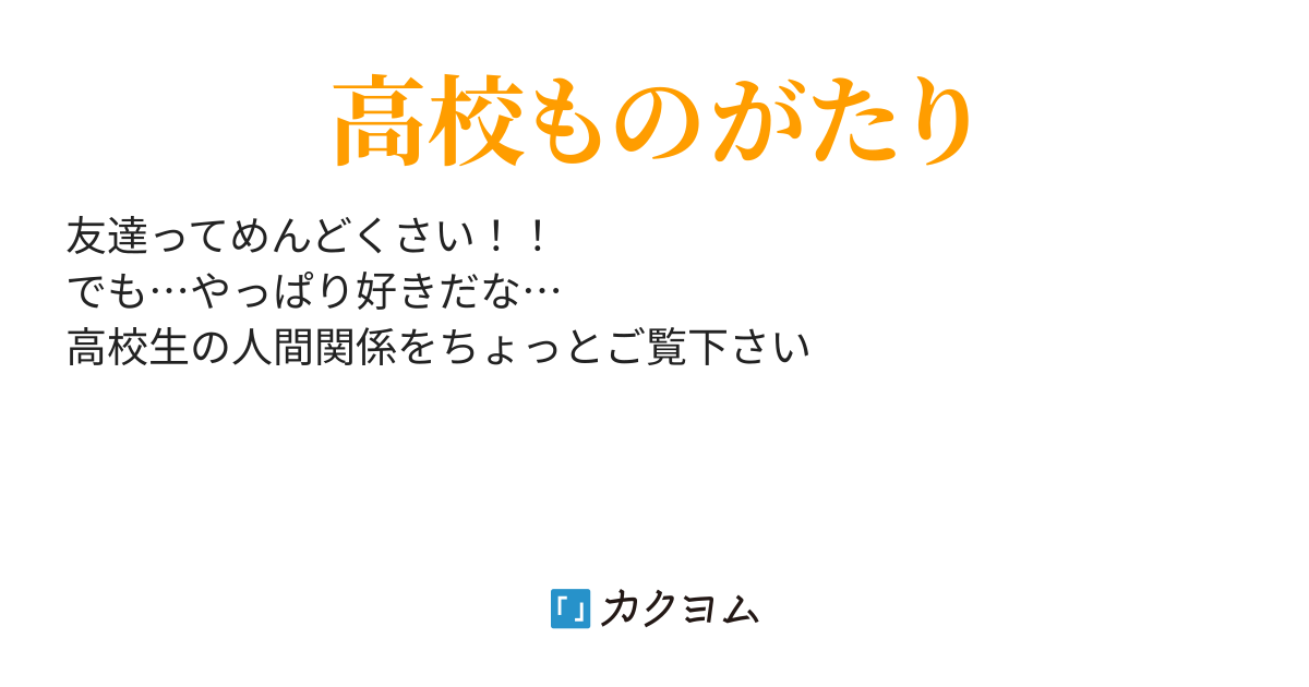 別に楽しくない訳では無い 橘花 紀色 カクヨム