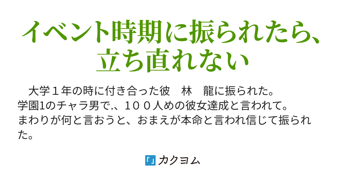 １２月に振られるなんて クースケ カクヨム