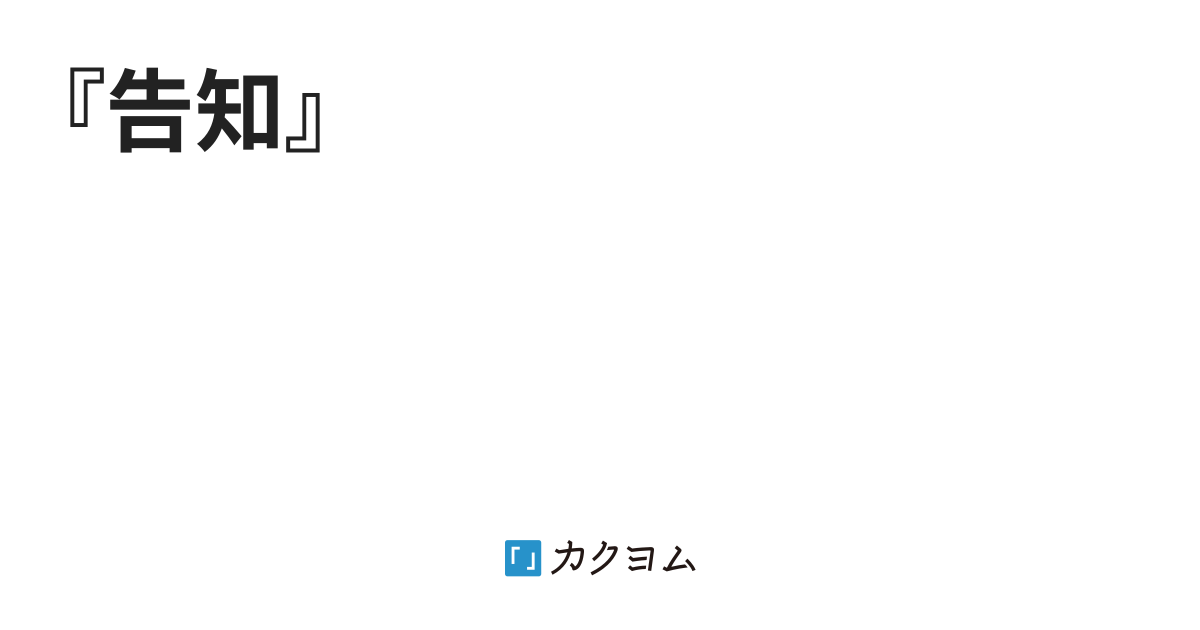 『告知』（やましん（テンパー）） カクヨム 6835