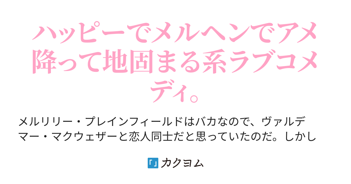 プレインフィールド マクウェザーのハッピーハッピーライフ やなぎ怜 カクヨム