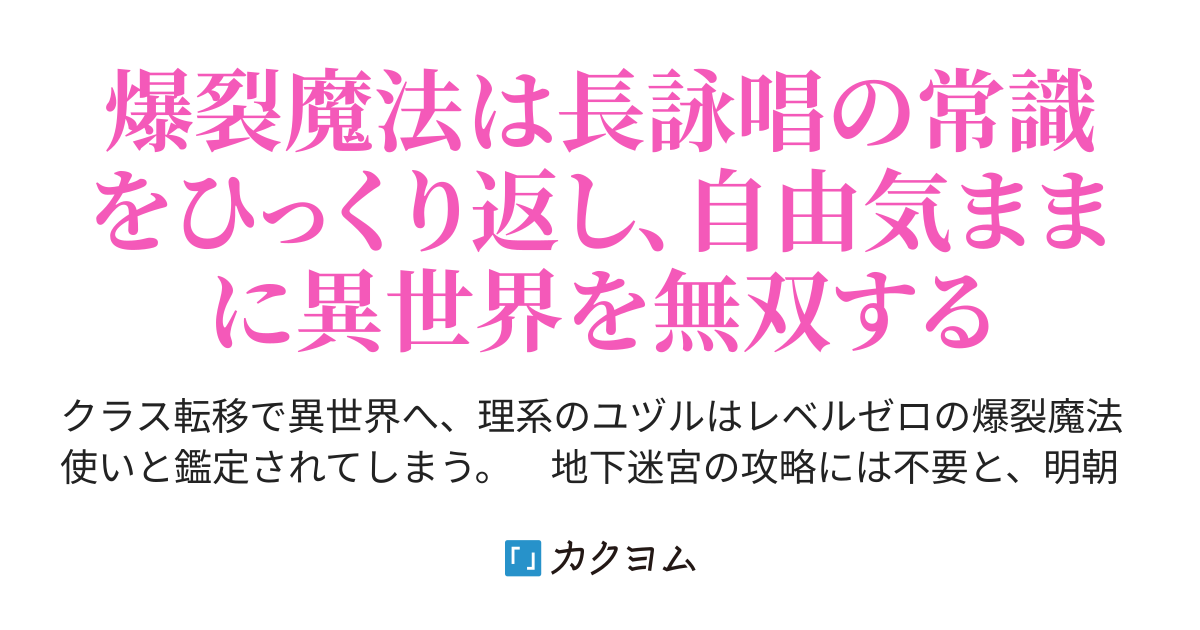 短詠唱の攻撃魔法を駆使する最強の爆裂魔法使いは レベルゼロのまま トマトジュー酢 カクヨム