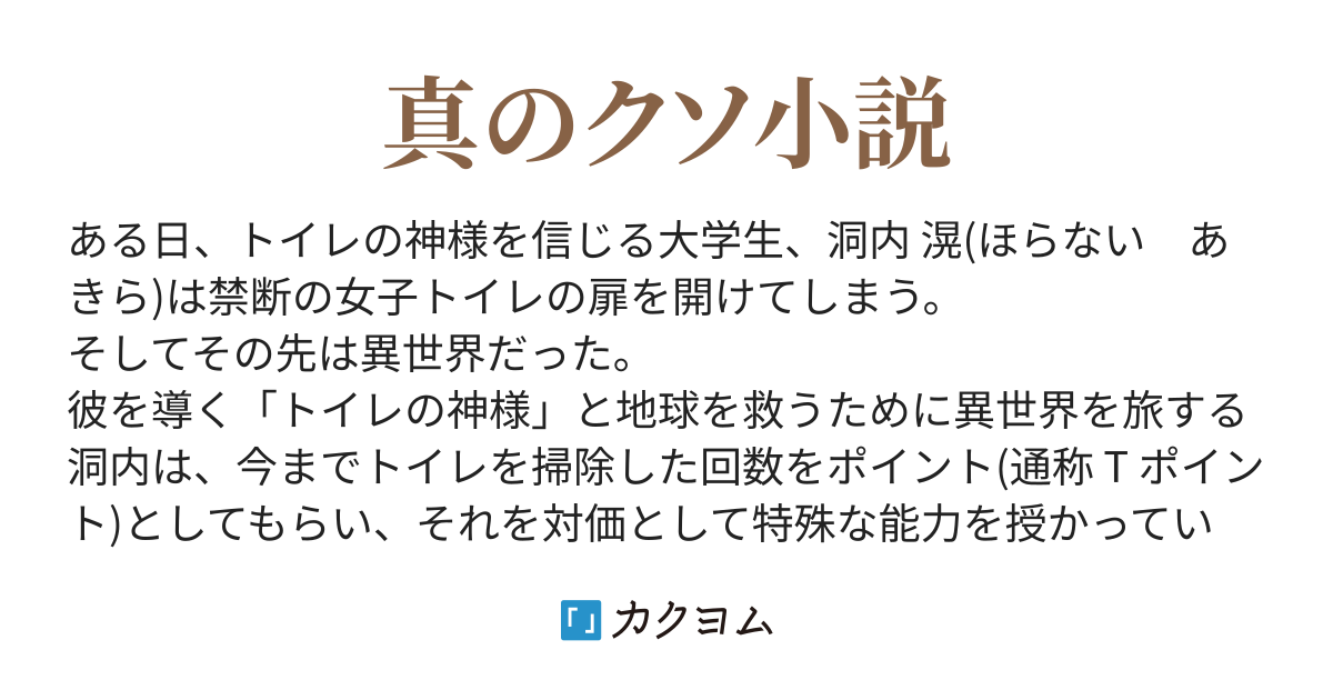 トイレの神様とフンバルト ベンデル 仮名 は地球を救うために異世界のトイレをノックする 遊座 カクヨム